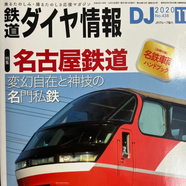 鉄道ダイヤ情報 ２０２０年１１月号 （交通新聞社）