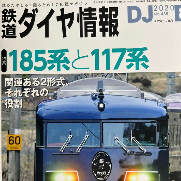 鉄道ダイヤ情報 ２０２０年８月号 （交通新聞社）