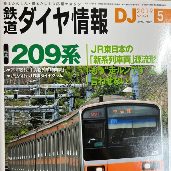 鉄道ダイヤ情報 ２０１９年５月号 （交通新聞社）