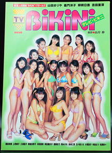 別冊宝島「TV BiKiNi テレビ・ビキニ」1997年山田まりや・嘉門洋子・柳明日香・吉田里深・寺島なつ・五十嵐りさ・照屋友希子・松岡奈々他