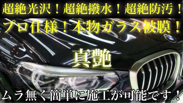 超絶撥水性 スーパーガラスコーティング剤 250ml(お試し用！超絶艶！超絶防汚！超絶簡単施工！ムラ無し！外装オールコーティング！)