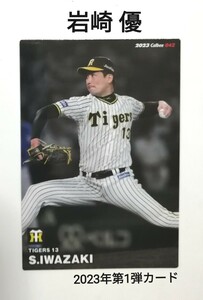 岩崎 優(042)阪神タイガース／2023プロ野球チップス第1弾カード【即決】