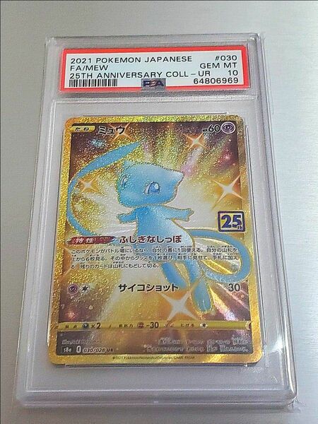 ミュウur psa10 25th アニバーサリー