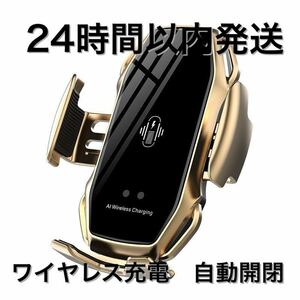 車 スマホホルダー 自動開閉 ワイヤレス充電 10W 車載 エアコン ゴールド　金 ワイヤレス充電器 急速充電 車載充電器iPhone