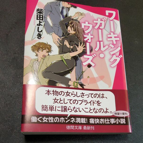 ワーキングガール・ウォーズ （徳間文庫　し２２－１３） 柴田よしき／著