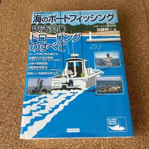 海のボートフィッシング曳き釣りトローリングのすべて おとなの夢シリーズ ② 加藤賢一／著　絶版本　中古美品