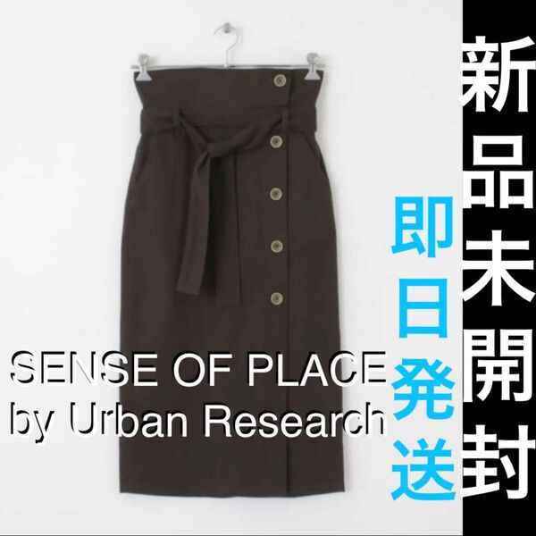 新品タグ付き SENSE OF PLACE スカート ボタンディテールアイラインスカート ブラウン