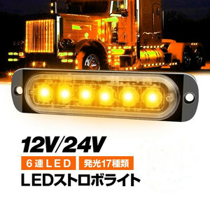 LEDストロボライト イエロー サイドマーカー 発光パターン17種類(設定可) 12V/24V対応 防水 警告灯 6連LED トラック 大型車 LP-SM06LEDS6