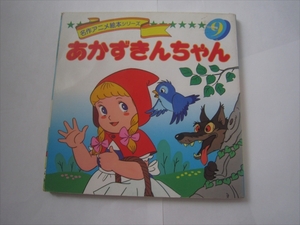 名作アニメ絵本シリーズ 9 あかずきんちゃん 画/高橋信也 株式会社永岡書店 　1993年10月10日発行