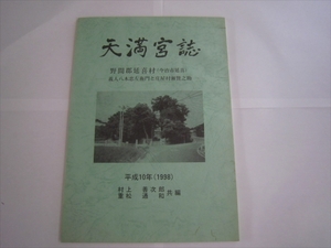 レア　冊子　本　今治市 天満宮誌 平成10年 野間郡 村上善次郎 重松通元 平成10年10月発行 非売品