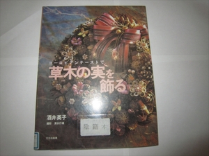 酒井英子著『ヨーロピアンテーストで草木の実を飾る』（文化出版局） 初版 2001年6月24日発行 除籍本