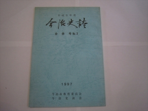 レア　冊子　本　今治史談　合併号 今治市教育委員会 初版 平成9年6月24日発行 　1997