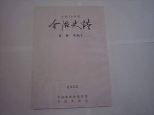 レア　冊子　本　今治史談 今治市教育委員会 初版 平成15年6月15日発行 愛媛県 歴史書