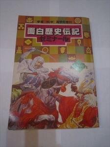 レア　学習 科学 高学年増刊 面白歴史伝記ゼミナール 学習研究社 学研 1986年6月1日発行　発行人 児山敬一