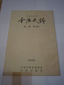 レア　冊子　本　今治史談 合併号 11 平成16年度 2005 今治市教育委員会 初版 平成17年6月30日発行 