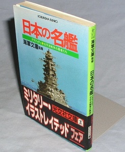 ◎日本の名艦　グラフィティ-太平洋戦争の勇者たち　海軍文庫