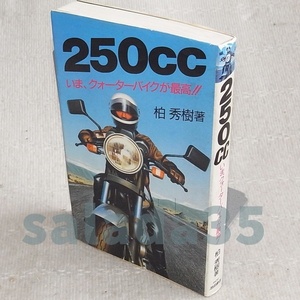 ●250CC　いま、クォーターバイクが最高!!　柏 秀樹　池田書店