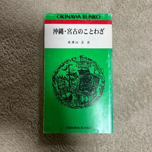 沖縄・宮古のことわざ / 佐渡山 正吉/沖縄文庫