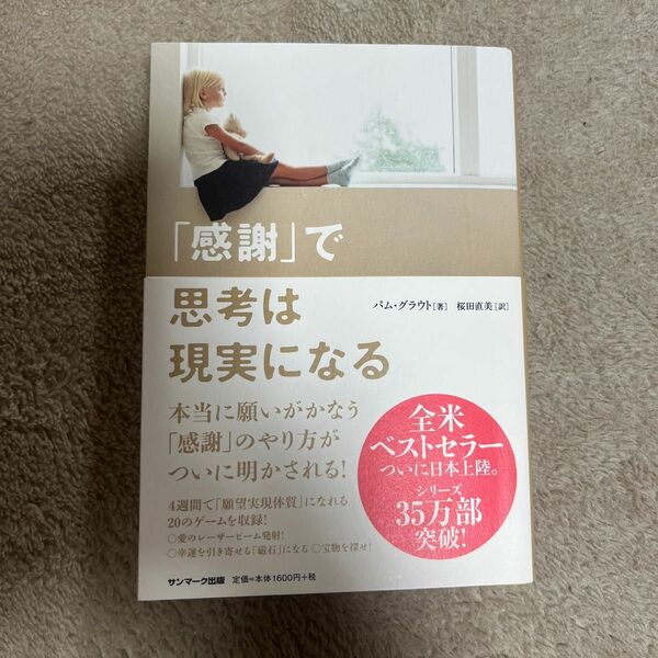 「感謝」で思考は現実になる パム・グラウト／著　桜田直美／訳