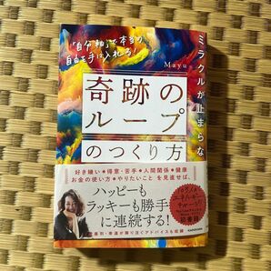 ミラクルが止まらない「奇跡のループ」のつくり方　「自分軸」で本当の自由を手に入れる！ Ｍａｙｕ／著