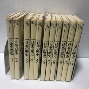 改訂新版　日本の歴史　全11巻