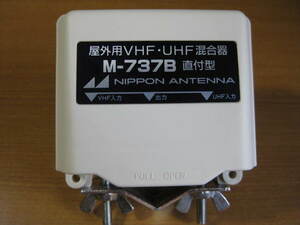 NIPPON ANTENNA 屋外用VHF・UHF混合器【M-737B】直付型