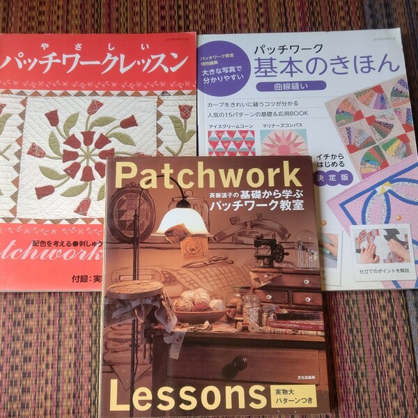 Patchworkパッチワーク教室 基本のきほん　やさしいパッチワークレッスン　まとめて　