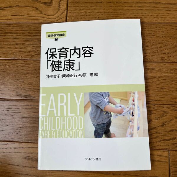 保育内容「健康」 （最新保育講座　７） 河邉貴子／編　柴崎正行／編　杉原隆／編