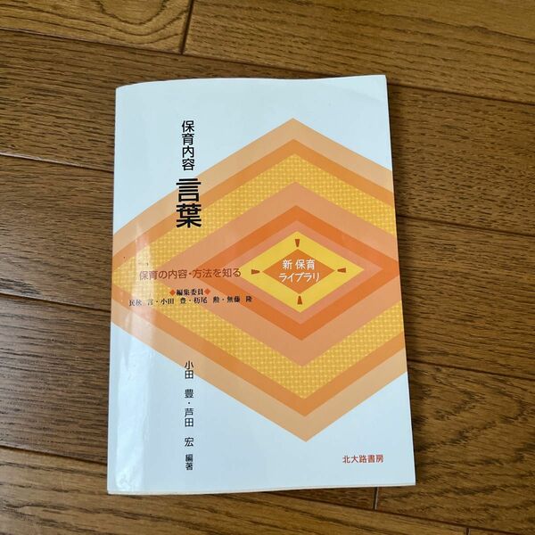 保育内容言葉 （新保育ライブラリ　保育の内容・方法を知る） 小田豊／編著　芦田宏／編著