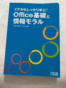 イチからしっかり学ぶ!Office基礎と情報モラル Office2013・20…