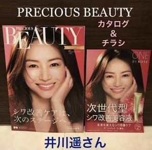 KOSE《PRECIOUS BEAUTY》カタログ＆チラシ☆パンフレット☆2021年 No.87☆永野芽郁☆新垣結衣☆井川 遥☆コーセー プレシャス ビューティー