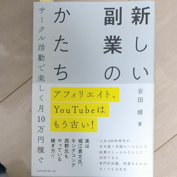 新しい副業のかたち　アフィリエイト、ＹｏｕＴｕｂｅはもう古い！　サークル活動で楽しく月１０万円稼ぐ 安田修／著