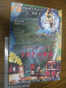 特集上映　映画チラシ α B5　オルガンヴィトーVol’7　1997年 下北沢ザスズナリ　ビンテージ　珍品　オルガン　うわさの床屋　不二縞 京　