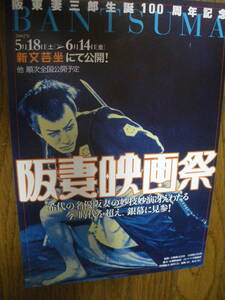 特集上映　映画チラシ 才 B5　阪妻映画祭　ビンテージ　新文芸座　坂東妻三郎　東海水滸伝 破れ太鼓 将軍と参謀と兵 江戸最後の日 王将 他