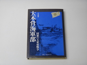 ☆大本営海軍部 　回想の大東亜戦争 /　山本 親雄著 ☆450