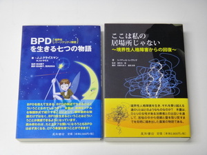 ☆[ここは私の居場所じゃない/Ｒ．レイランド] [BPD(境界性パーソナリティ障害)を生きる七つの物語] 2冊セット ☆455