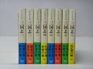 ☆三国志１～８巻　　吉川英治 　　吉川英治文庫 ☆461