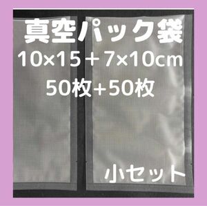 真空パック袋 保存袋 バキュームフードシーラー 7×10 10×15　汎用