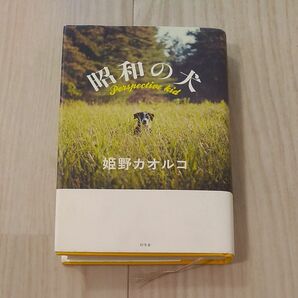  昭和の犬　Ｐｅｒｓｐｅｃｔｉｖｅ　ｋｉｄ 姫野カオルコ／著　ハードカバー　単行本　夏休み　読書感想文