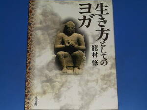 生き方としてのヨガ★体・心・魂が一体となった生命が喜ぶヨガをわかりやすく解説した入門書。★龍村 修★人文書院★