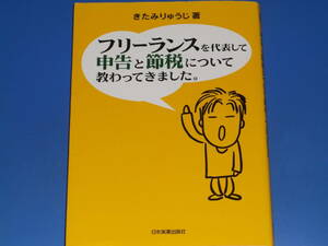 フリーランスを代表して 申告と節税について教わってきました。★税金講座★きたみ りゅうじ★株式会社 日本実業出版社