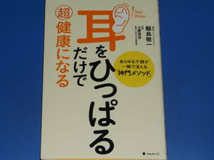 耳をひっぱるだけで超健康になる あらゆる不調が一瞬で消える「神門メソッド」★飯島敬一★土肥雪彦★フォレスト出版★サイン?入り★