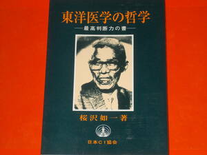 東洋医学の哲学★最高判断力の書★桜沢 如一 (著)★日本CI協会★絶版★