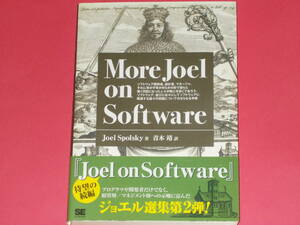 More Joel on Software★モア ジョエル オン ソフトウェア★ジョエル選集第2弾!★Joel Spolsky (著)★青木 靖 (訳)★株式会社 翔泳社★帯付