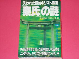 失われた原始キリスト教徒 「秦氏」の謎★飛鳥 昭雄★三神 たける★ムー スーパー ミステリー ブックス★株式会社 学習研究社★学研★絶版