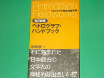 改訂新版 ペトログラフ・ハンドブック★ペトログラフ探索調査手帳★石に刻まれた日本最古の文字との神秘的な出会い!★吉田 信啓★絶版_画像1