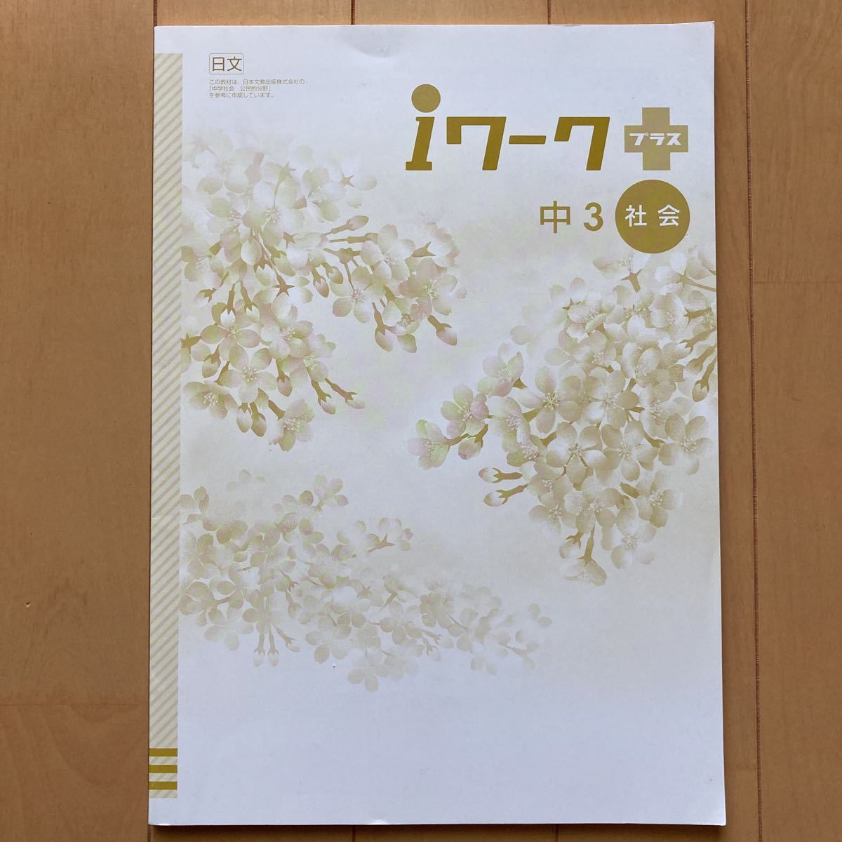 2025年最新】Yahoo!オークション -“iワーク”(中学校)の中古品