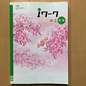 iワーク　中3 英語　問題集　中学生　中学3年生　高校受験　塾　予習復習　対策本　三省堂　実践　基礎