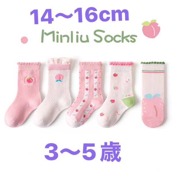 女の子ソックス　キッズ靴下 3〜5歳　新品5足組　14〜16cm