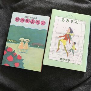 送料無料 高野文子2冊セット『絶対安全剃刀』『るきさん』(検 高野 文子 カミソリ ルキさん RUKI)領収書可 即決有